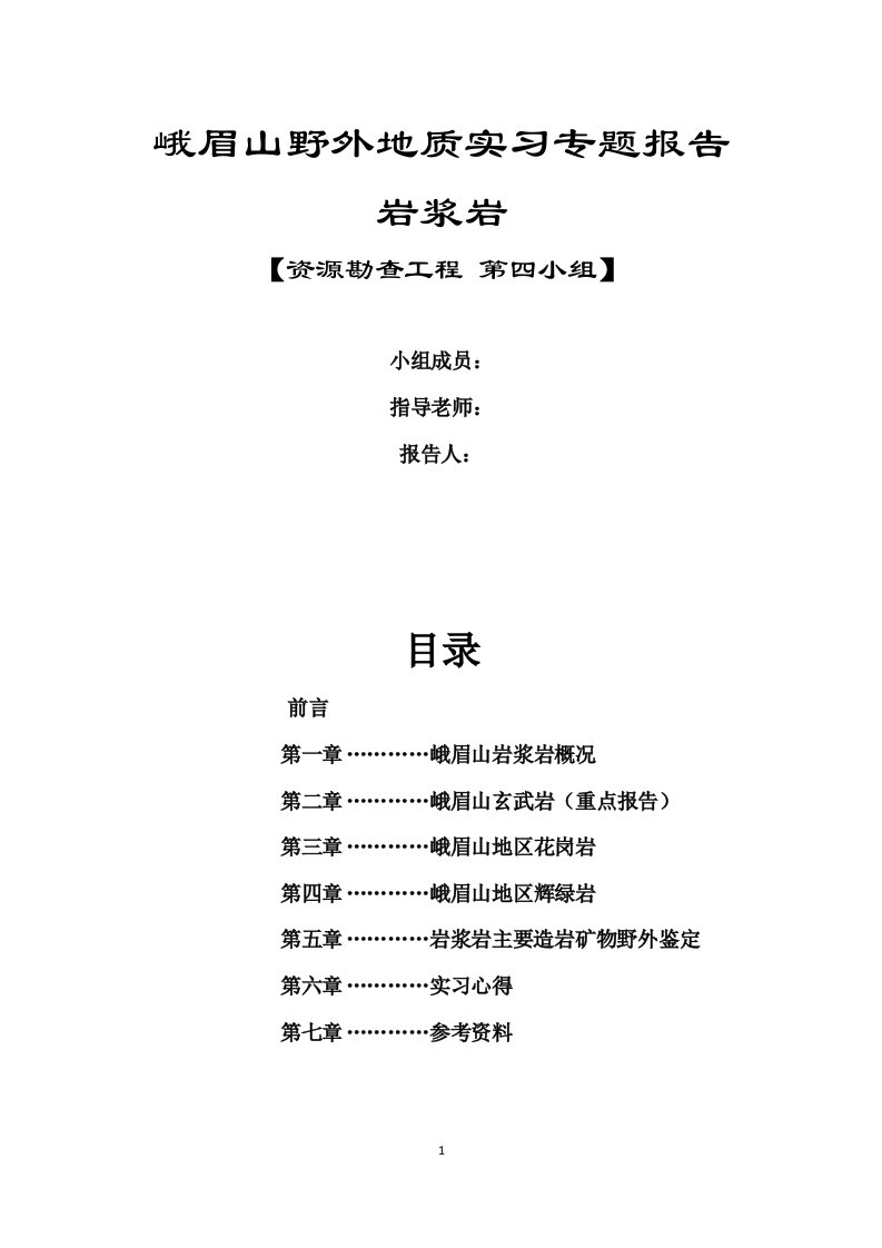 峨眉山野外地质实习专题报告——岩浆岩