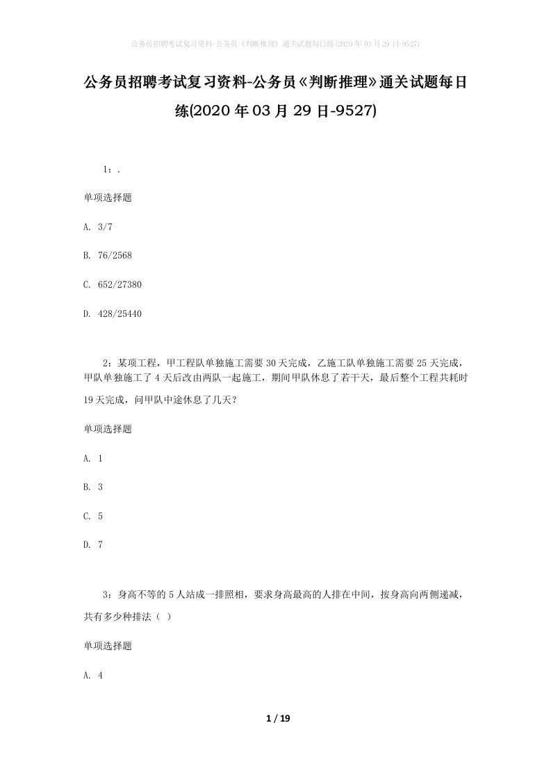 公务员招聘考试复习资料-公务员判断推理通关试题每日练2020年03月29日-9527_1