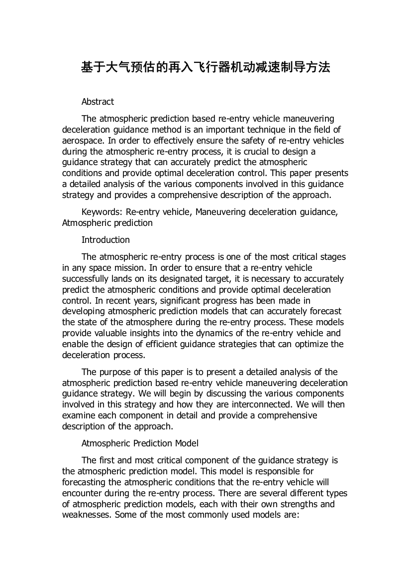 基于大气预估的再入飞行器机动减速制导方法