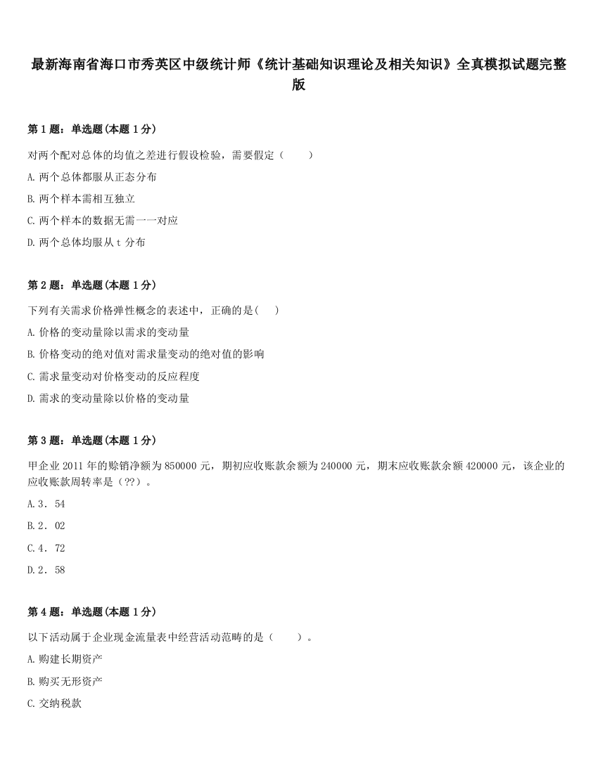 最新海南省海口市秀英区中级统计师《统计基础知识理论及相关知识》全真模拟试题完整版