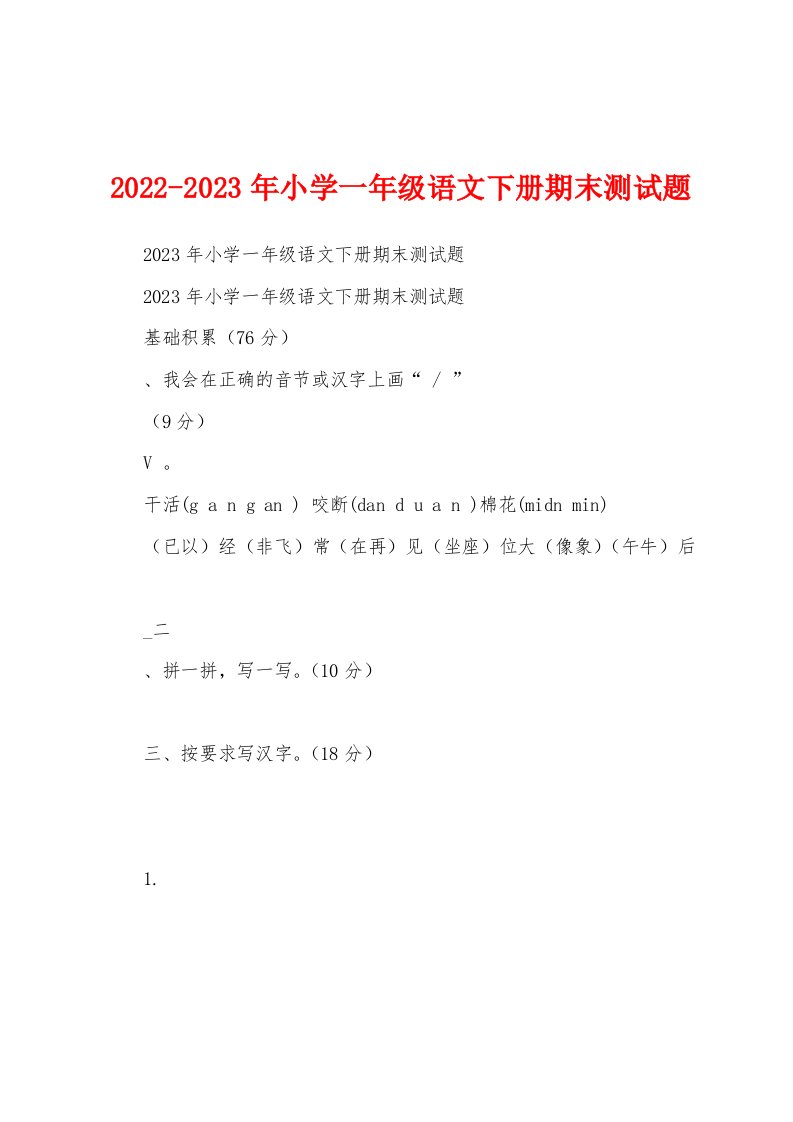 2022-2023年小学一年级语文下册期末测试题