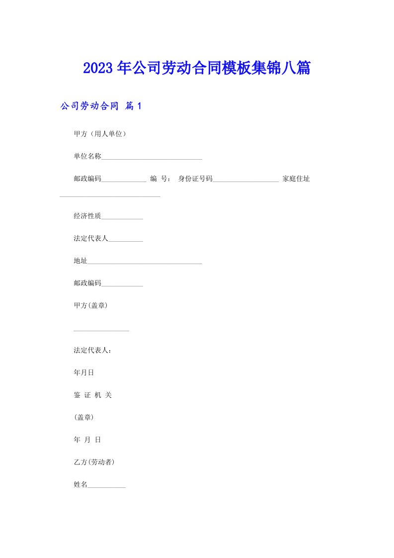 【整合汇编】公司劳动合同模板集锦八篇