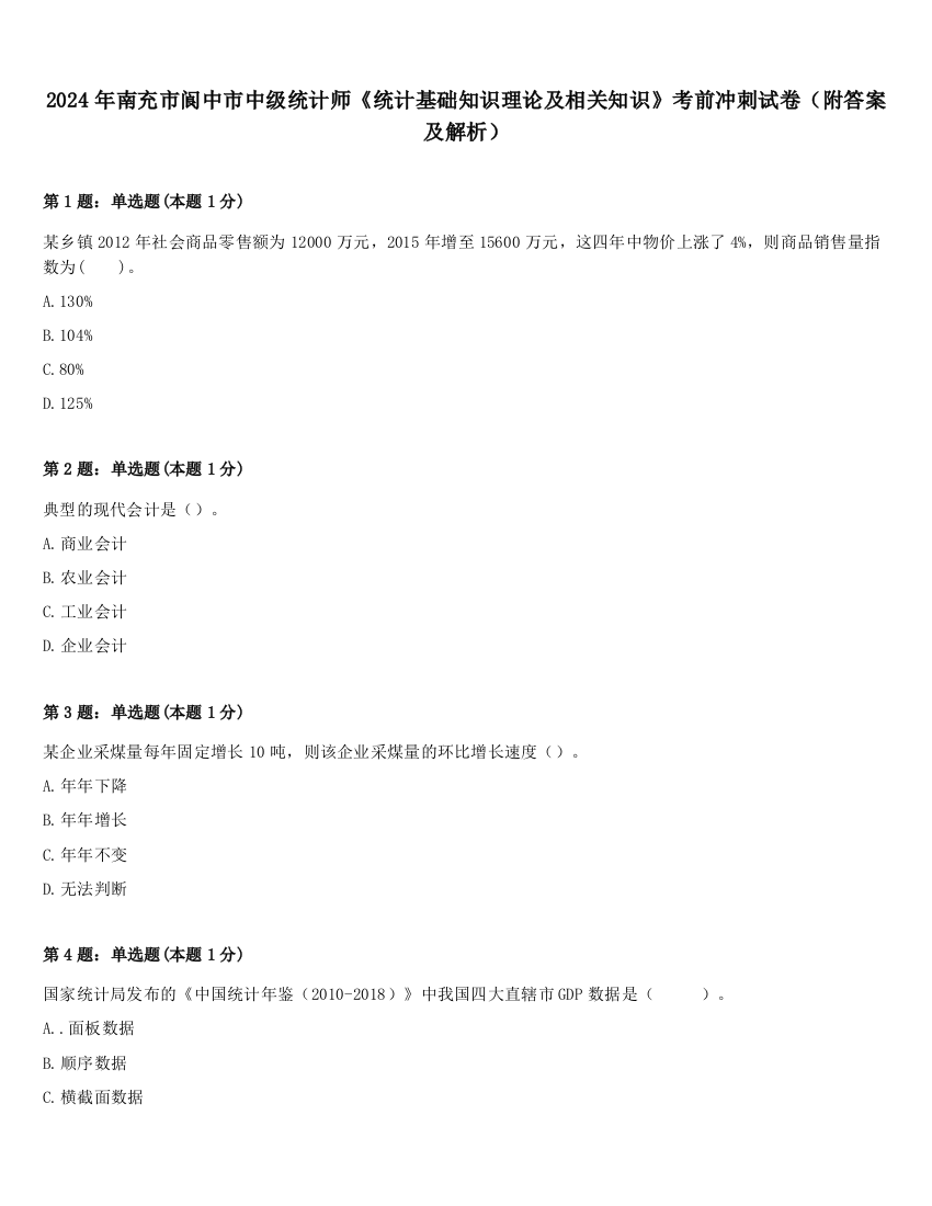 2024年南充市阆中市中级统计师《统计基础知识理论及相关知识》考前冲刺试卷（附答案及解析）