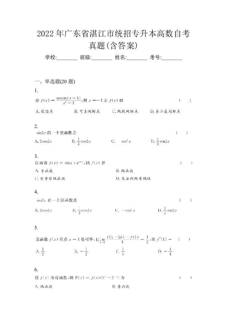 2022年广东省湛江市统招专升本高数自考真题含答案