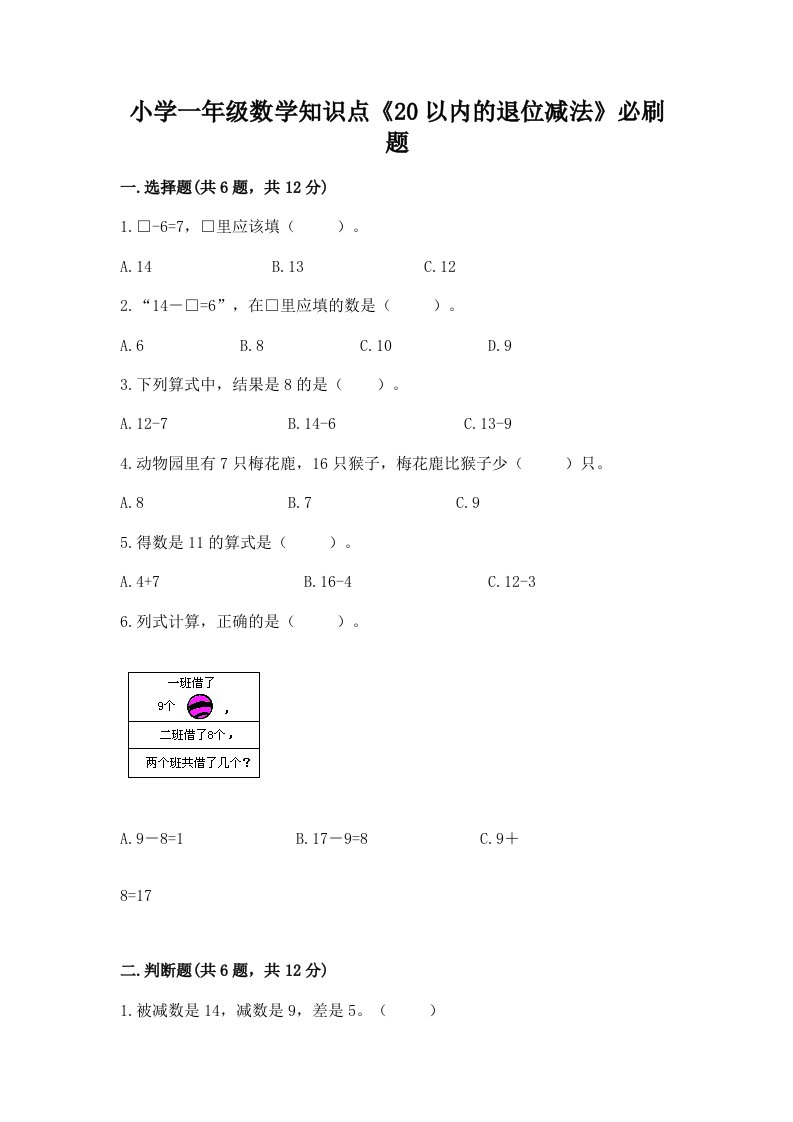 小学一年级数学知识点《20以内的退位减法》必刷题带答案（预热题）