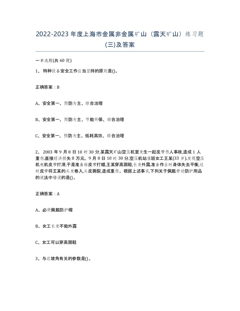 2022-2023年度上海市金属非金属矿山露天矿山练习题三及答案