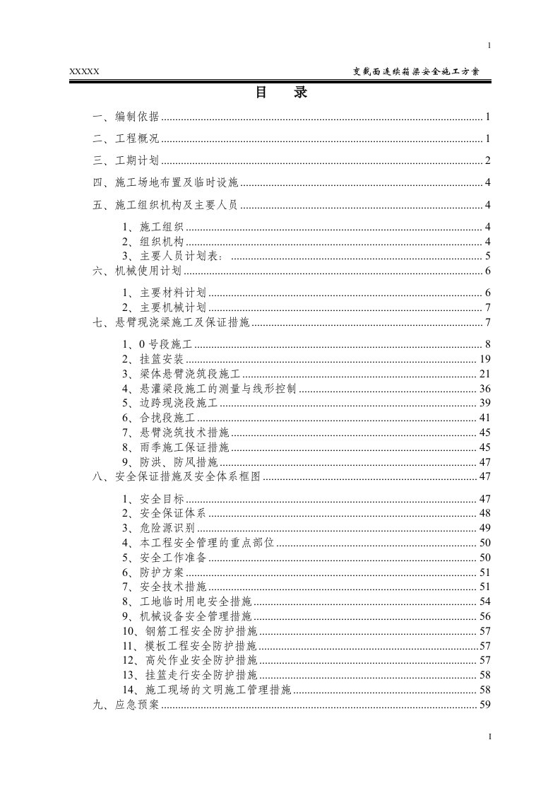 变截面连续箱梁安全施工方案(57)