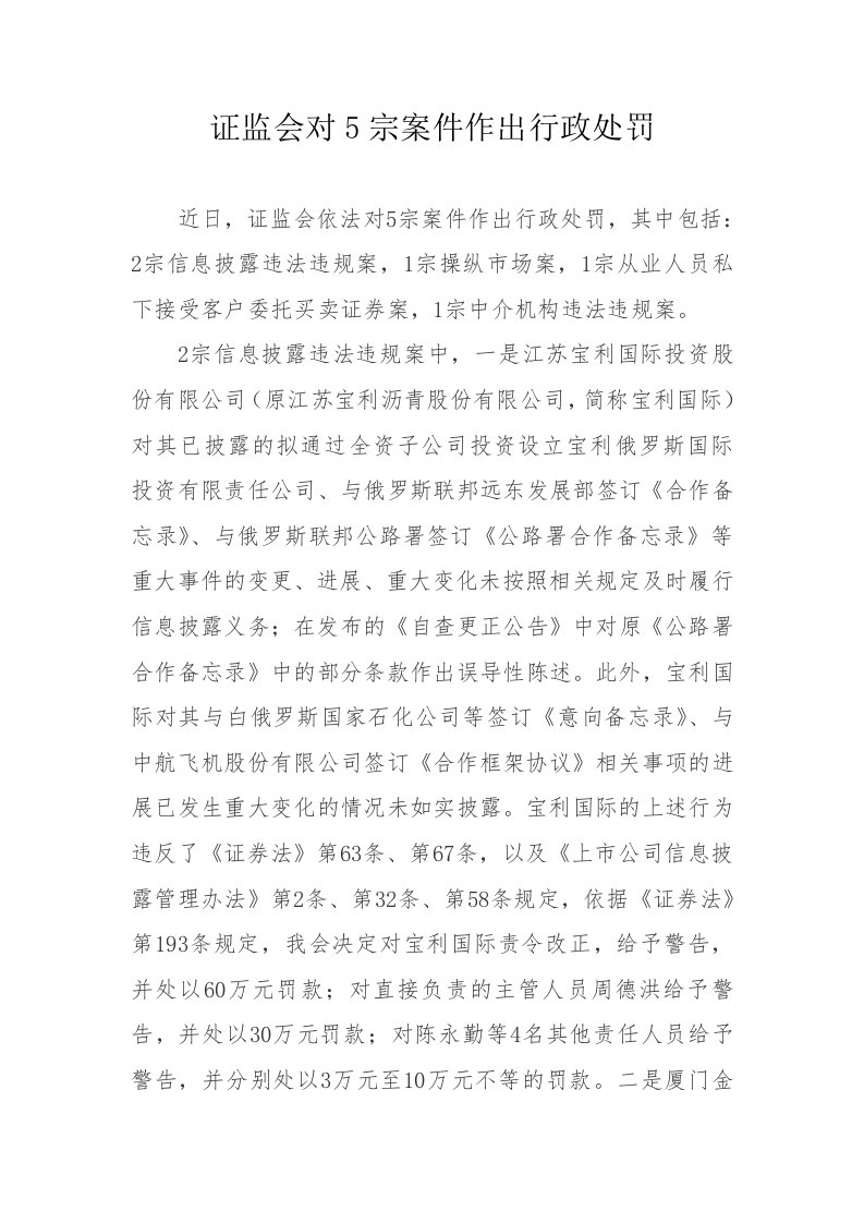 证监会对5宗案件作出行政处罚-中国证监会