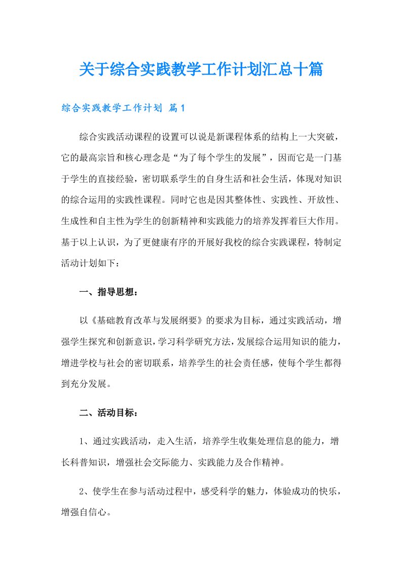 关于综合实践教学工作计划汇总十篇