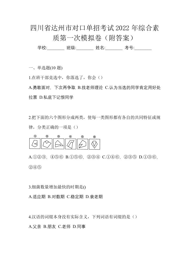 四川省达州市对口单招考试2022年综合素质第一次模拟卷附答案