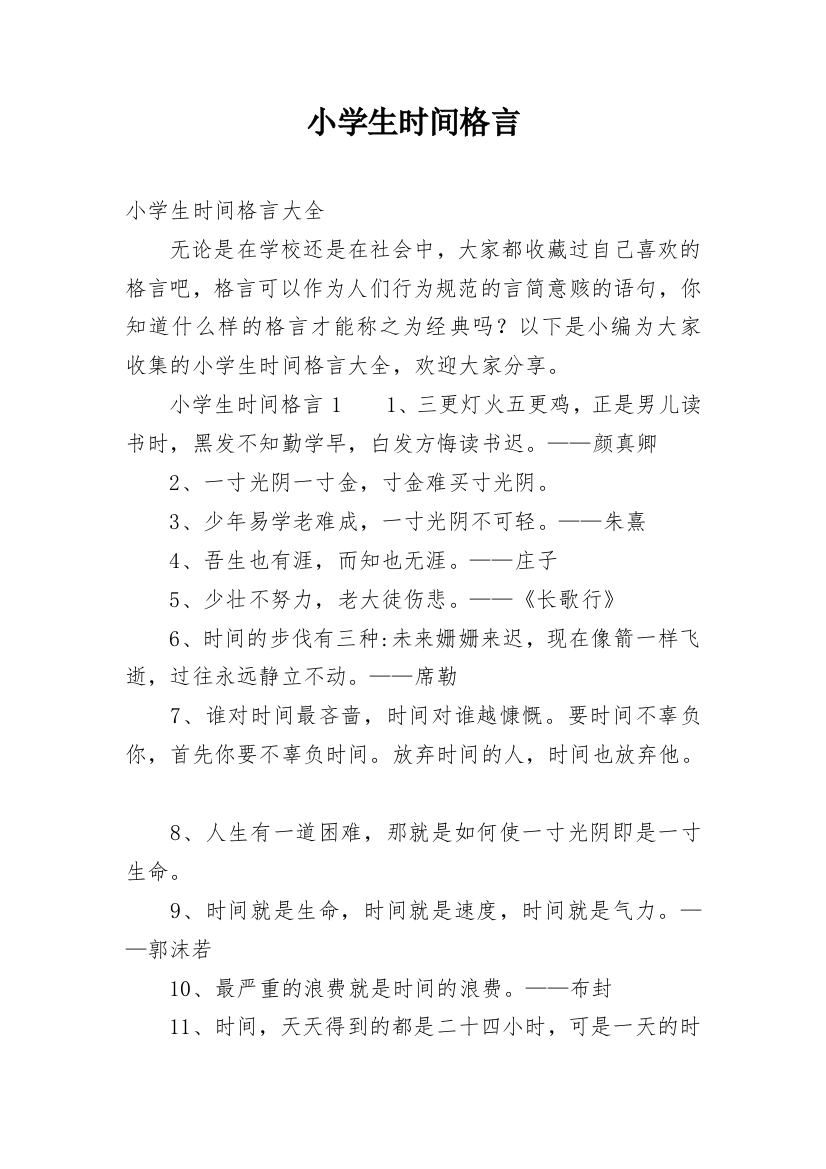 小学生时间格言