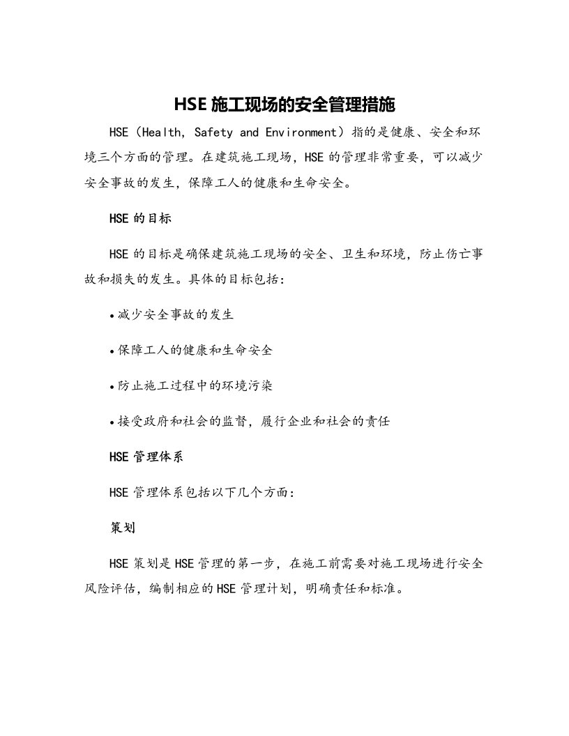 HSE施工现场的安全管理措施