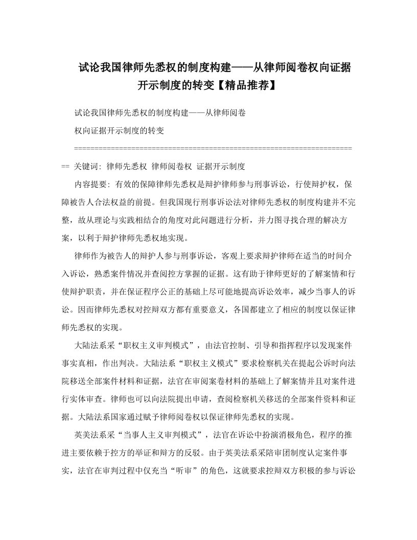 试论我国律师先悉权的制度构建——从律师阅卷权向证据开示制度的转变【精品推荐】