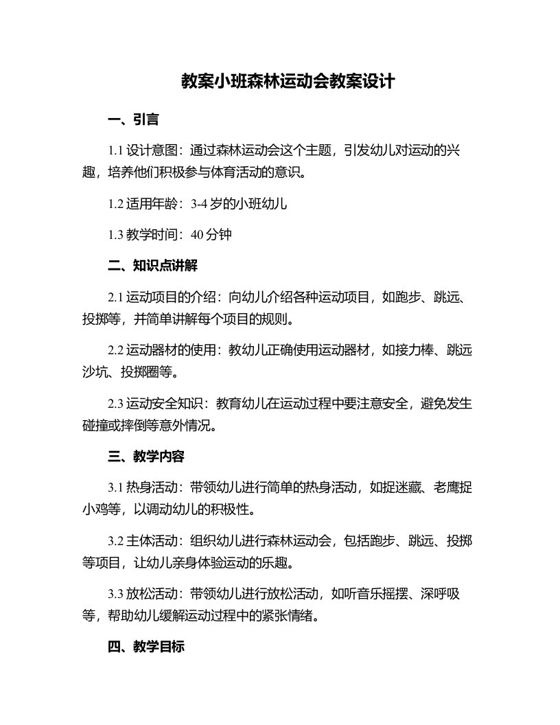 小班森林运动会教案设计