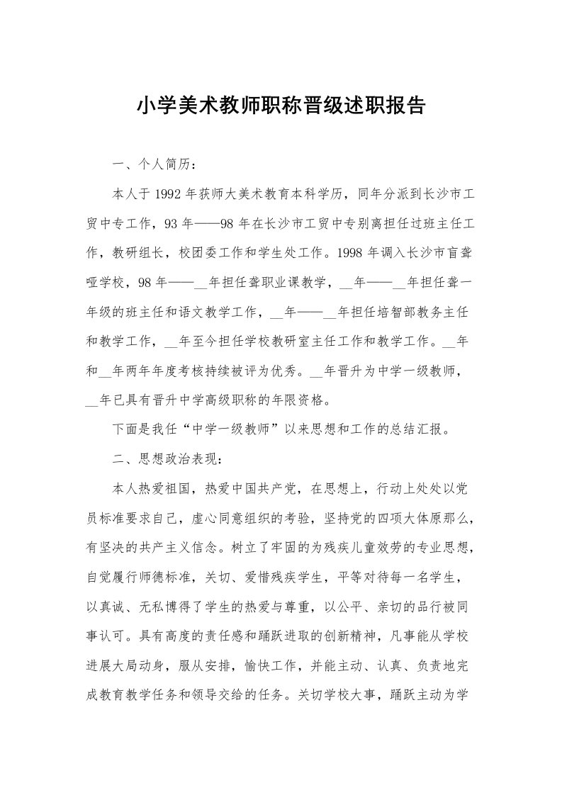 小学美术教师职称晋级述职报告