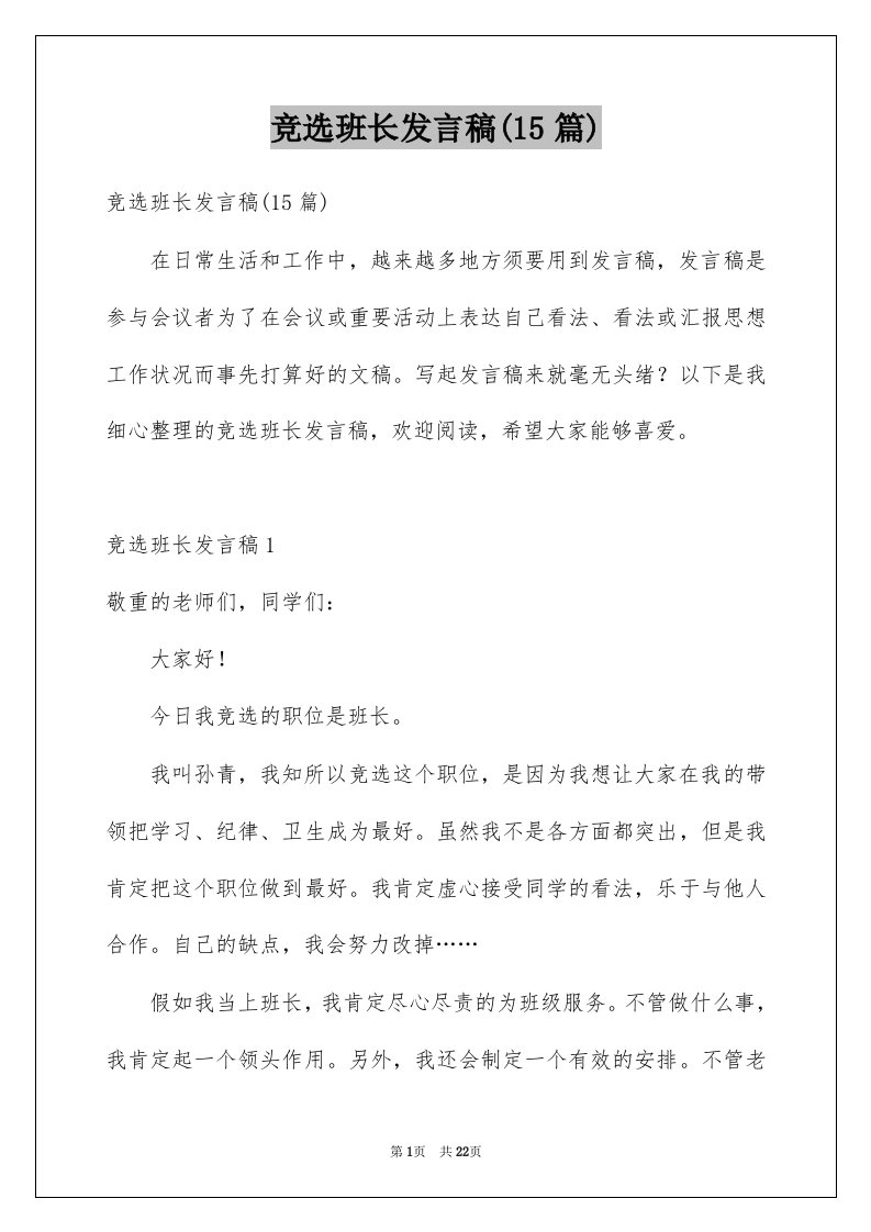 竞选班长发言稿15篇例文8