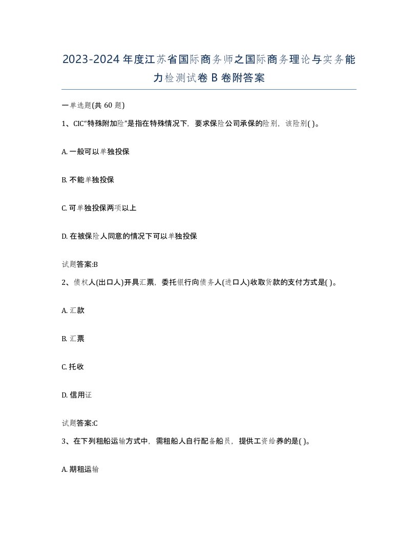 2023-2024年度江苏省国际商务师之国际商务理论与实务能力检测试卷B卷附答案