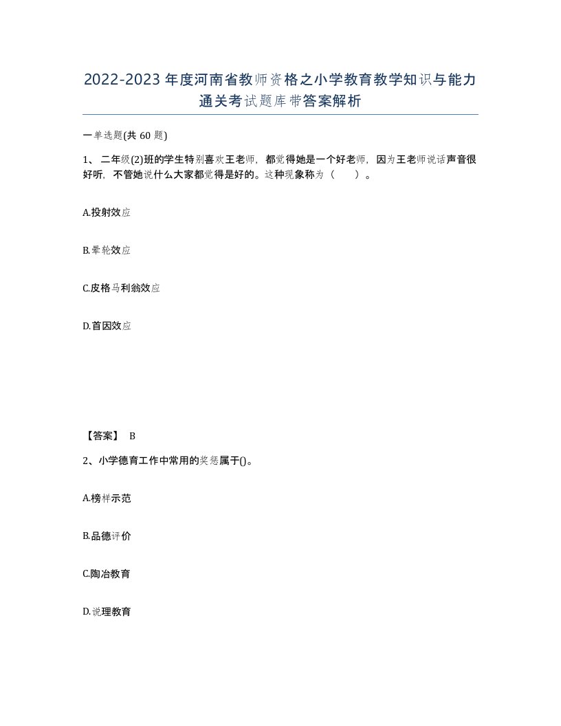 2022-2023年度河南省教师资格之小学教育教学知识与能力通关考试题库带答案解析