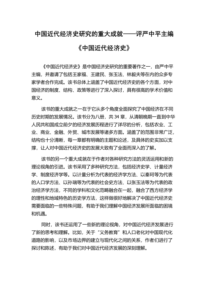 中国近代经济史研究的重大成就——评严中平主编《中国近代经济史》