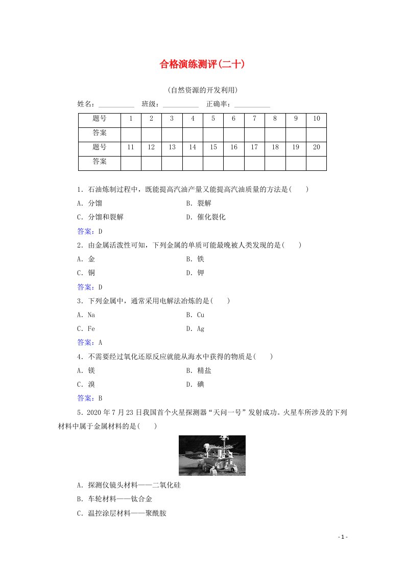 2022版新教材高考化学一轮复习演练测评二十自然资源的开发利用含解析新人教版