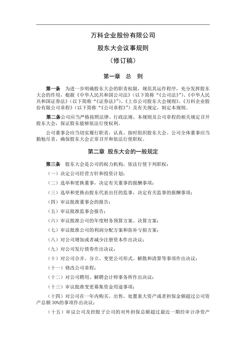 万科企业股份公司股东大会议事规则