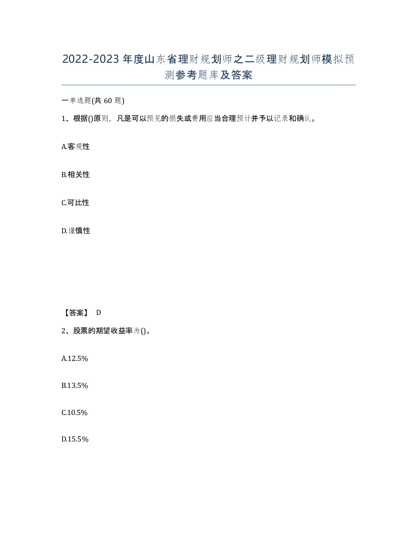 2022-2023年度山东省理财规划师之二级理财规划师模拟预测参考题库及答案