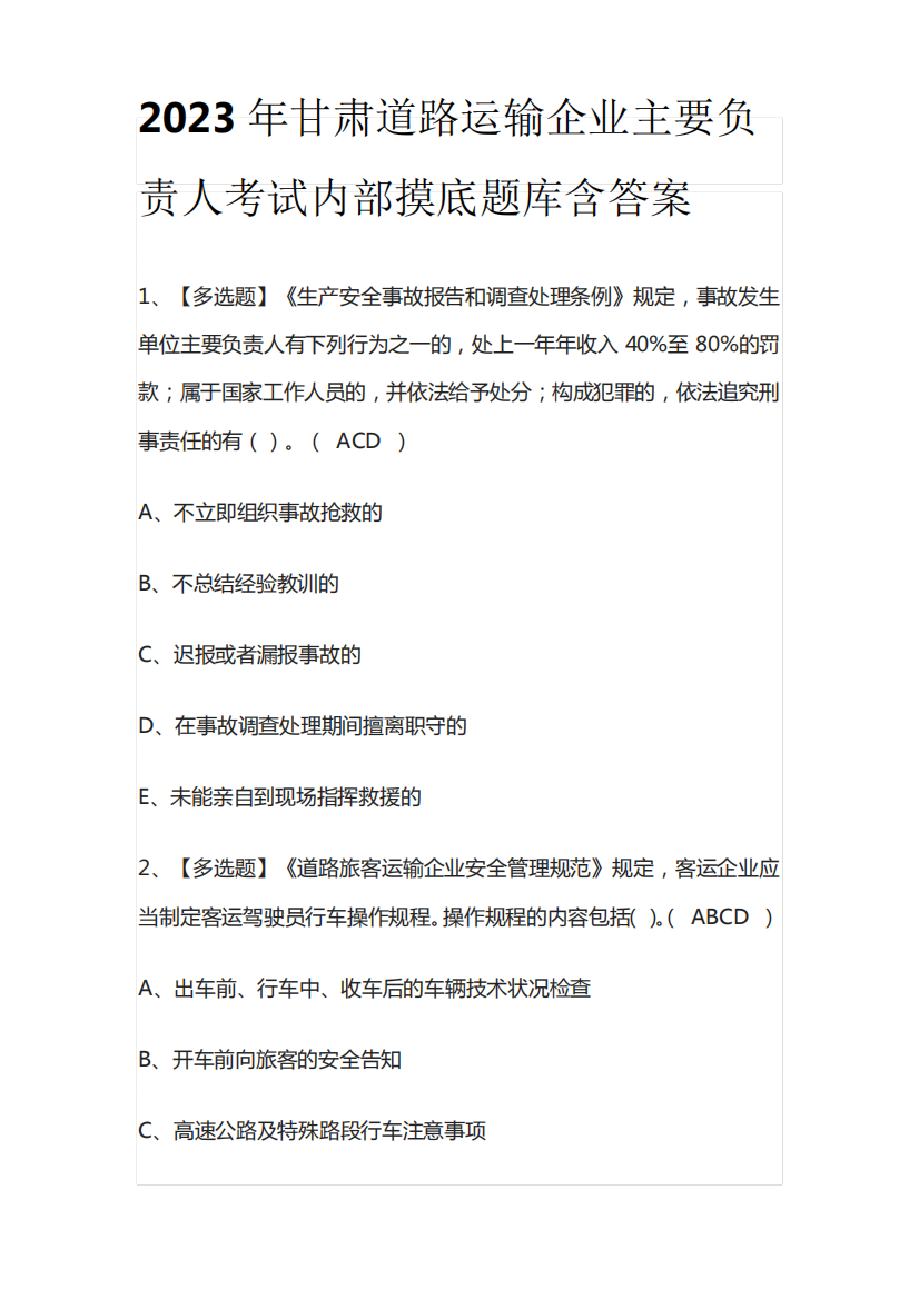 2023年甘肃道路运输企业主要负责人考试内部摸底题库含答案