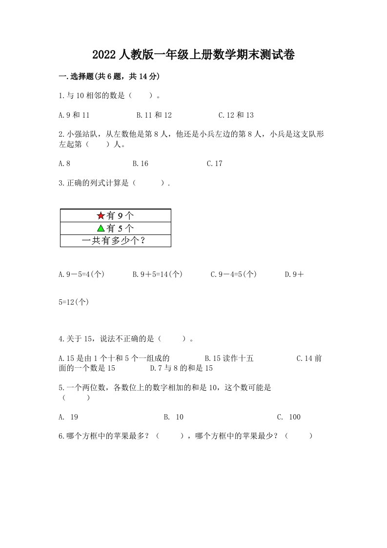 2022人教版一年级上册数学期末测试卷及完整答案（历年真题）