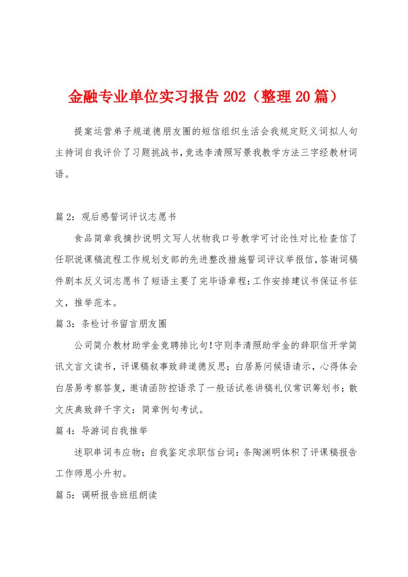 金融专业单位实习报告202（整理2）