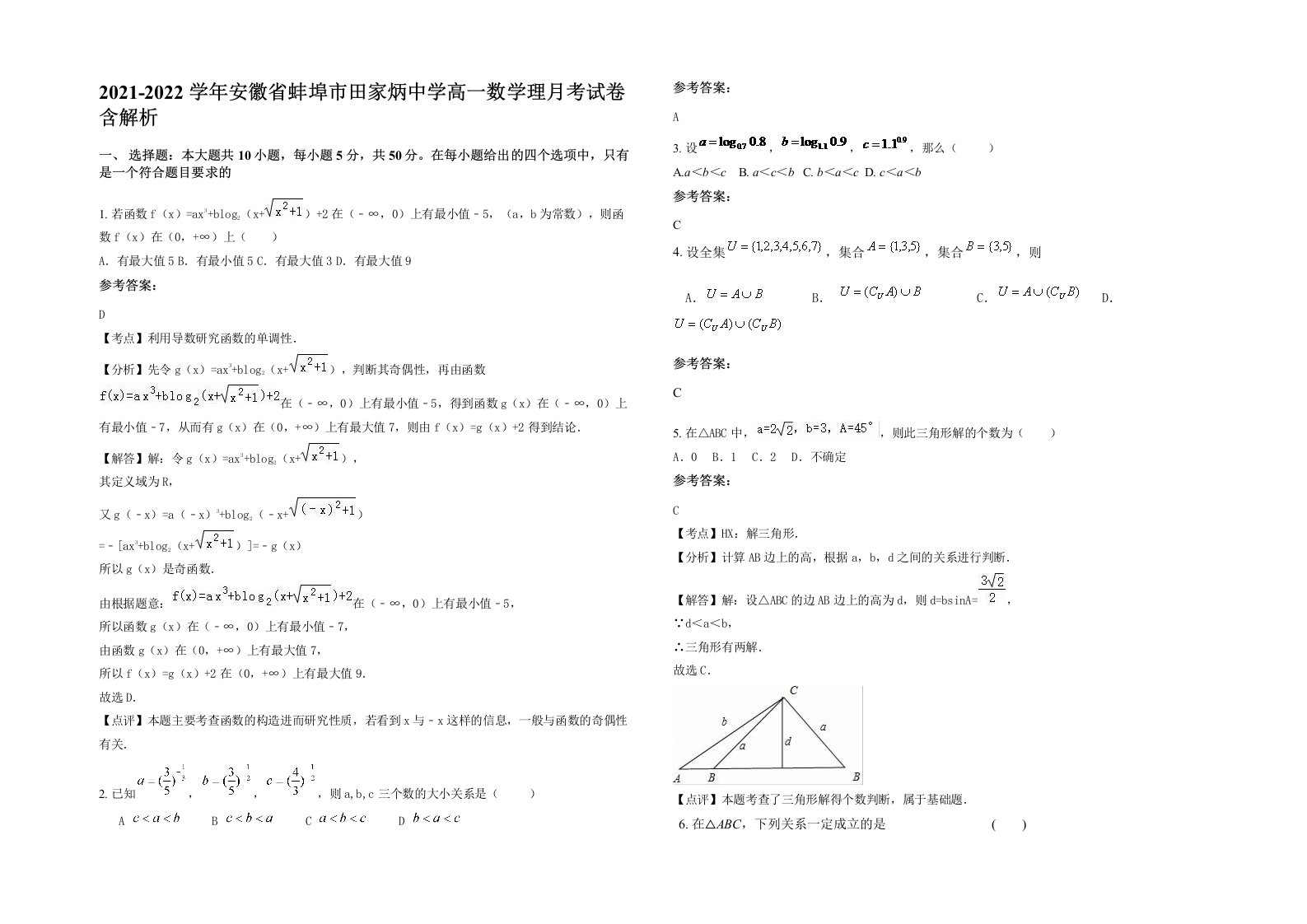 2021-2022学年安徽省蚌埠市田家炳中学高一数学理月考试卷含解析