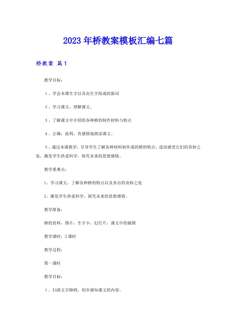 2023年桥教案模板汇编七篇