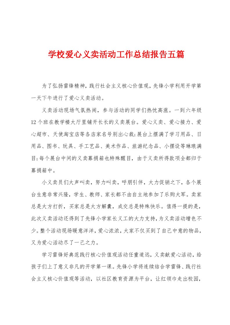 学校爱心义卖活动工作总结报告五篇