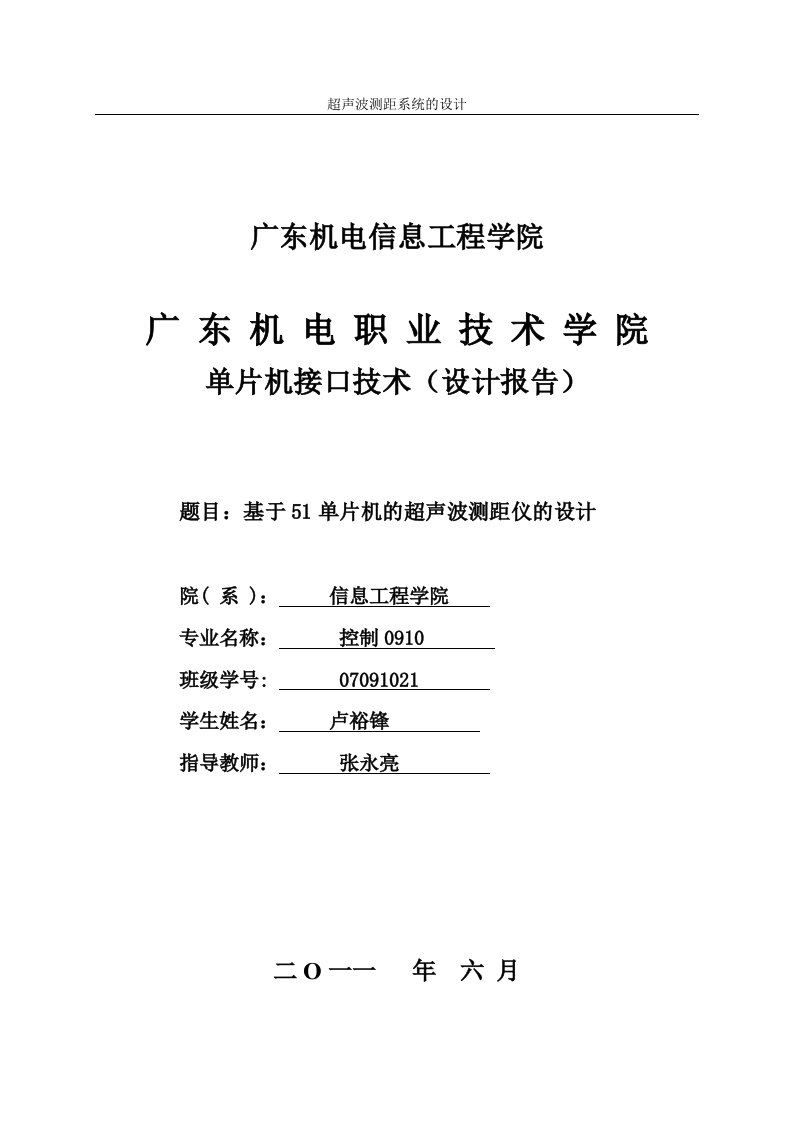 52单片机超声波测距毕业设计论文