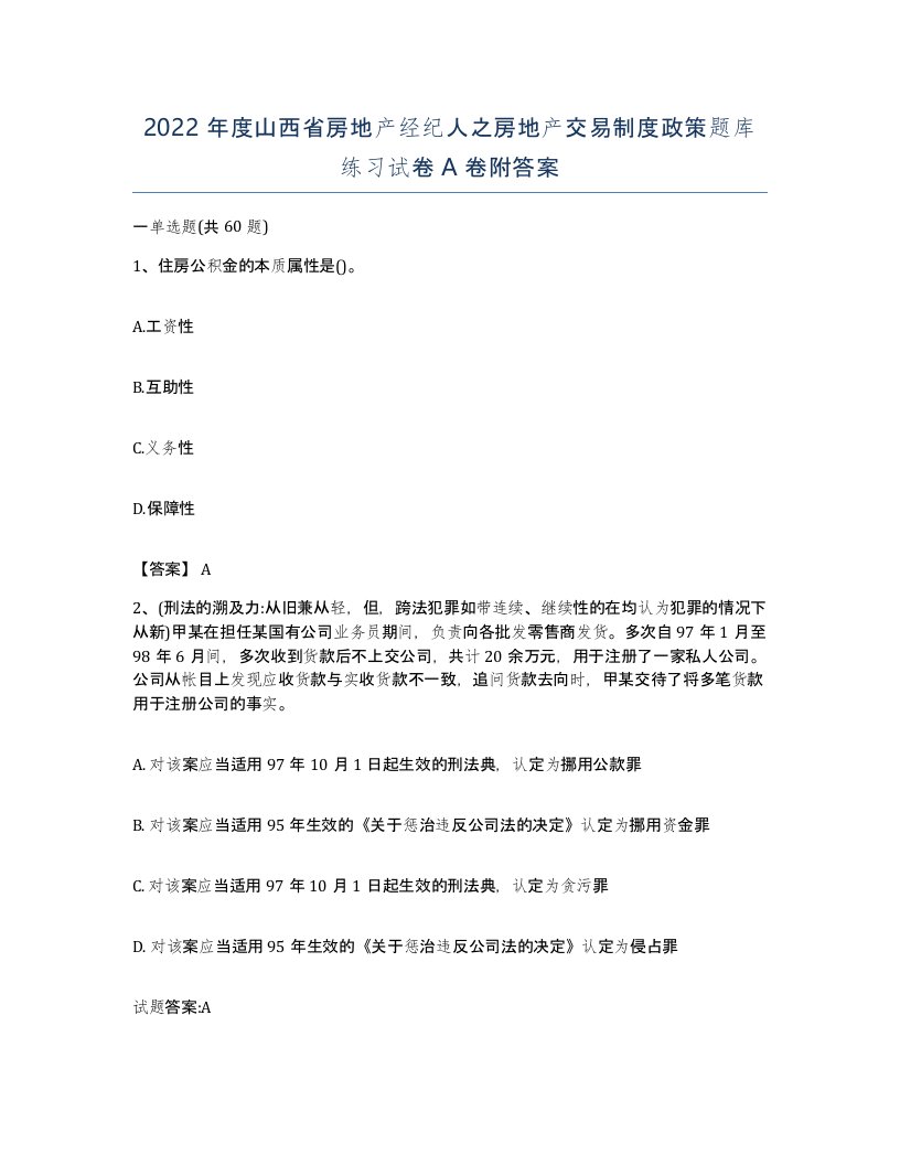 2022年度山西省房地产经纪人之房地产交易制度政策题库练习试卷A卷附答案