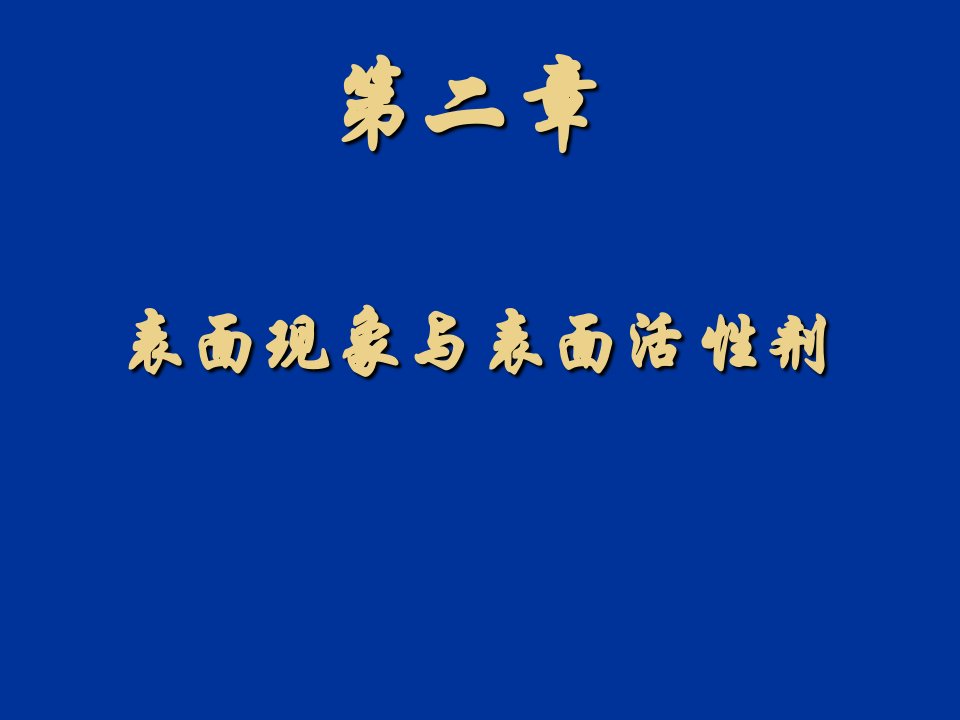 第二章表面现象与表面活性剂