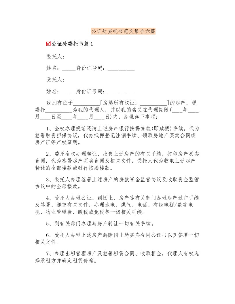 公证处委托书范文集合六篇