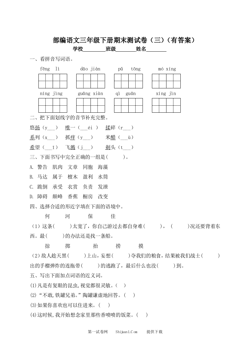 三年级下册语文试题-期末测试题（三）-人教部编版（含答案）