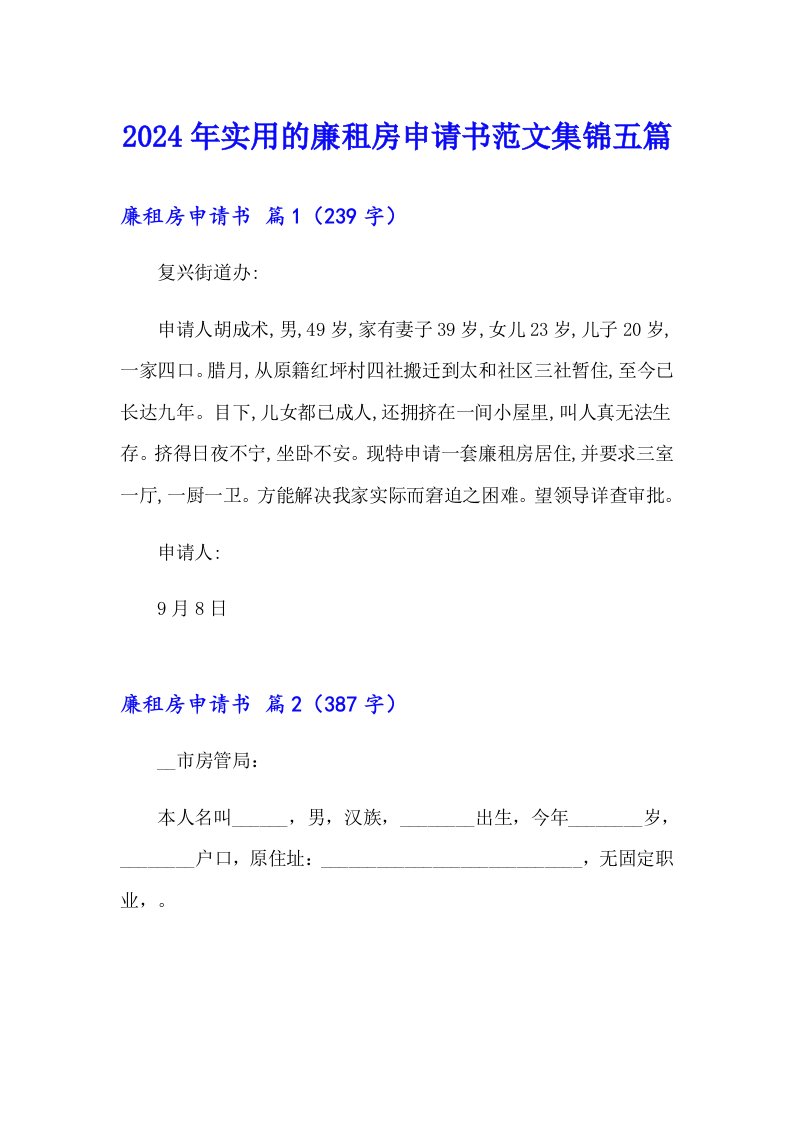 2024年实用的廉租房申请书范文集锦五篇