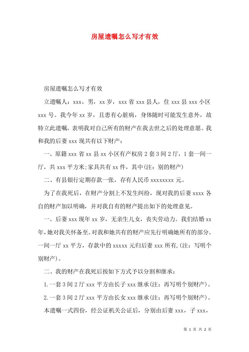 房屋遗嘱怎么写才有效