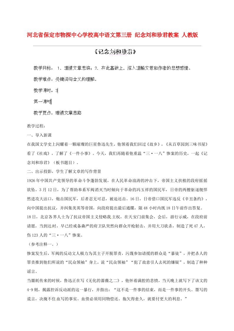 河北省保定市物探中心学校高中语文第三册纪念刘和珍君教案人教版