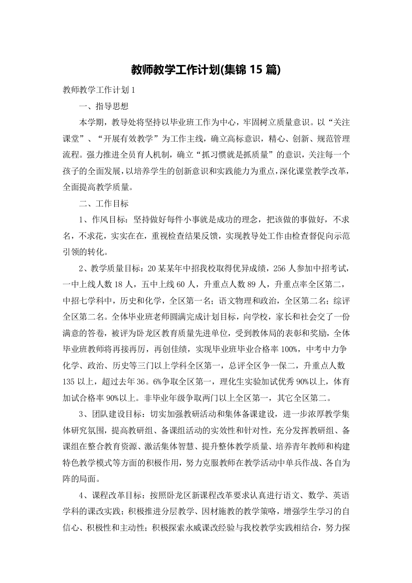 教师教学工作计划(集锦15篇)