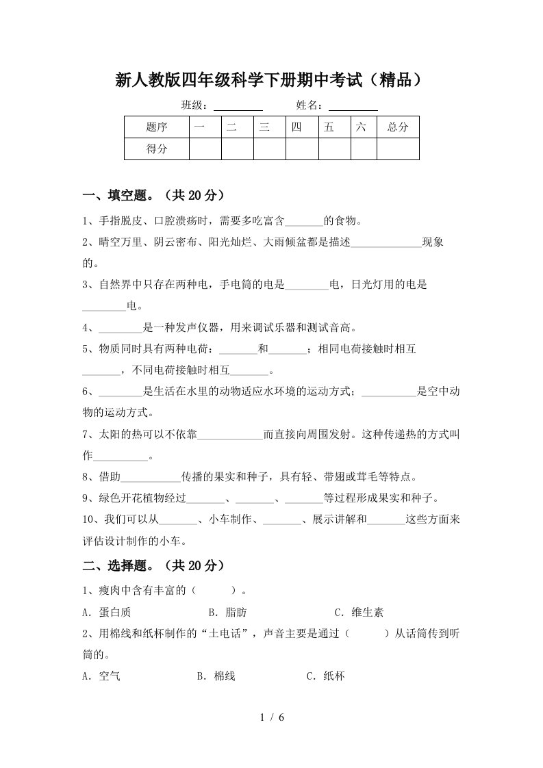 新人教版四年级科学下册期中考试精品