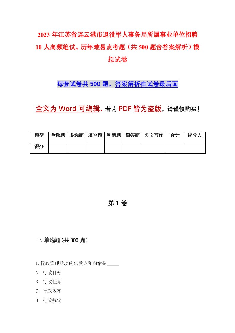 2023年江苏省连云港市退役军人事务局所属事业单位招聘10人高频笔试历年难易点考题共500题含答案解析模拟试卷