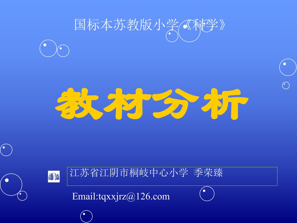 苏教版国标本小学科学四年级上册教材分析