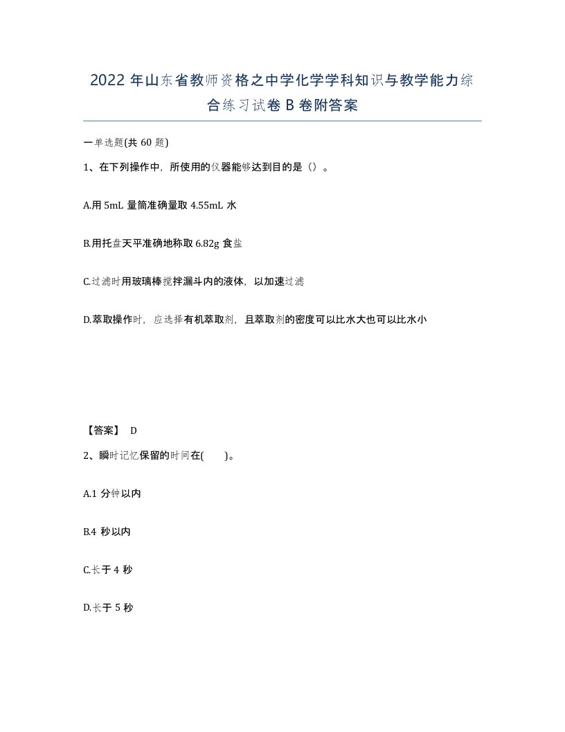 2022年山东省教师资格之中学化学学科知识与教学能力综合练习试卷B卷附答案