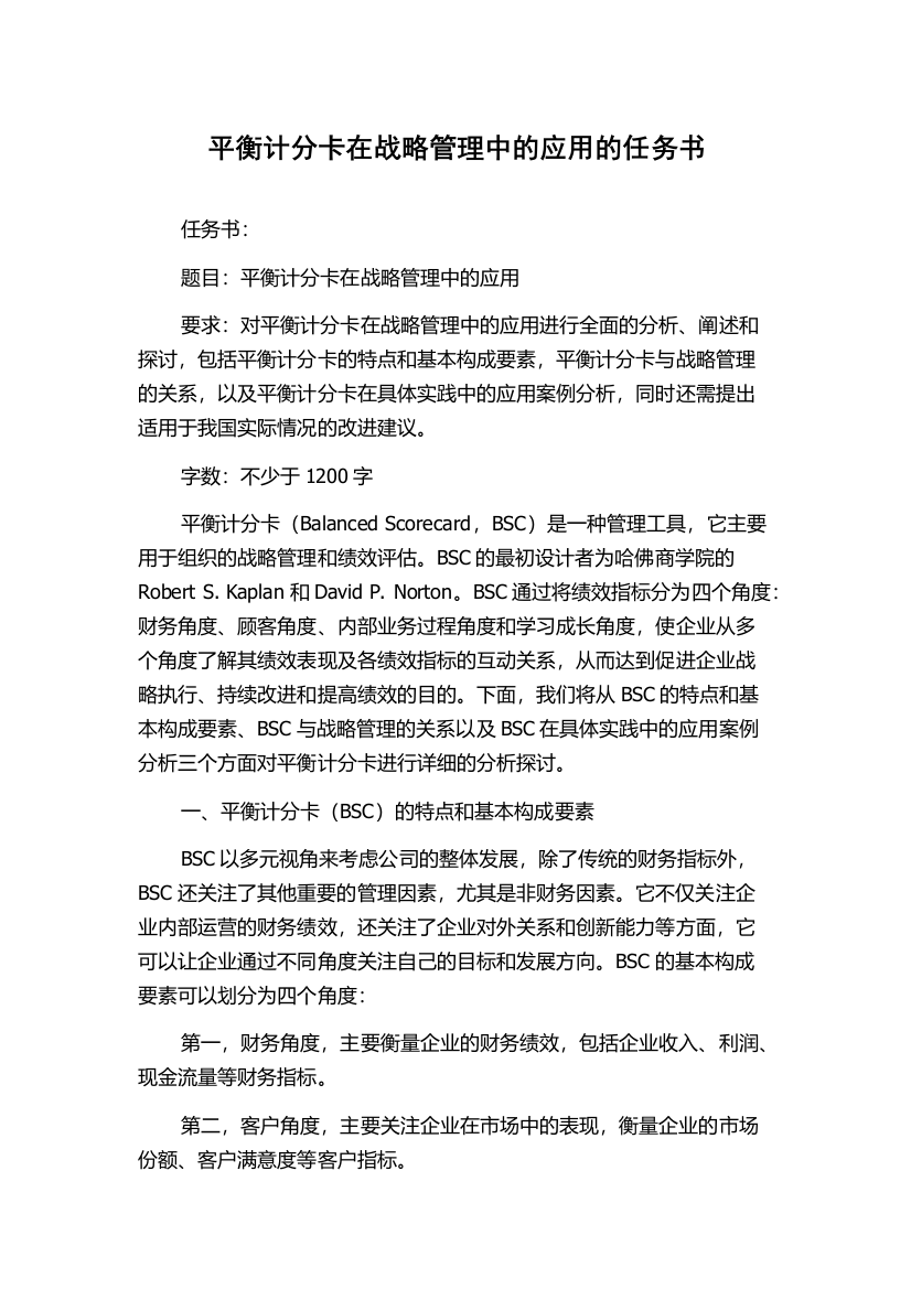 平衡计分卡在战略管理中的应用的任务书