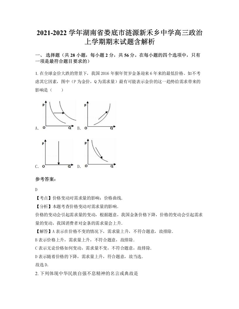 2021-2022学年湖南省娄底市涟源新禾乡中学高三政治上学期期末试题含解析