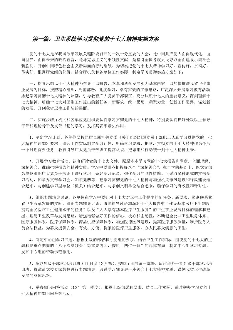 卫生系统学习贯彻党的十七大精神实施方案[修改版]