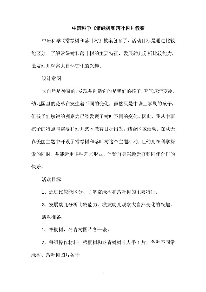 中班科学《常绿树和落叶树》教案