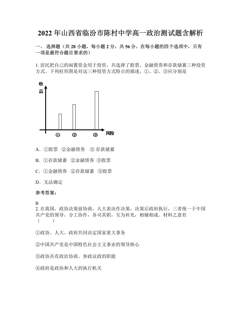 2022年山西省临汾市陈村中学高一政治测试题含解析